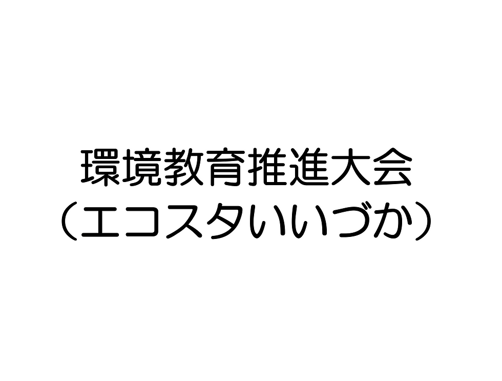 環境教育推進大会(エコスタいいづか)