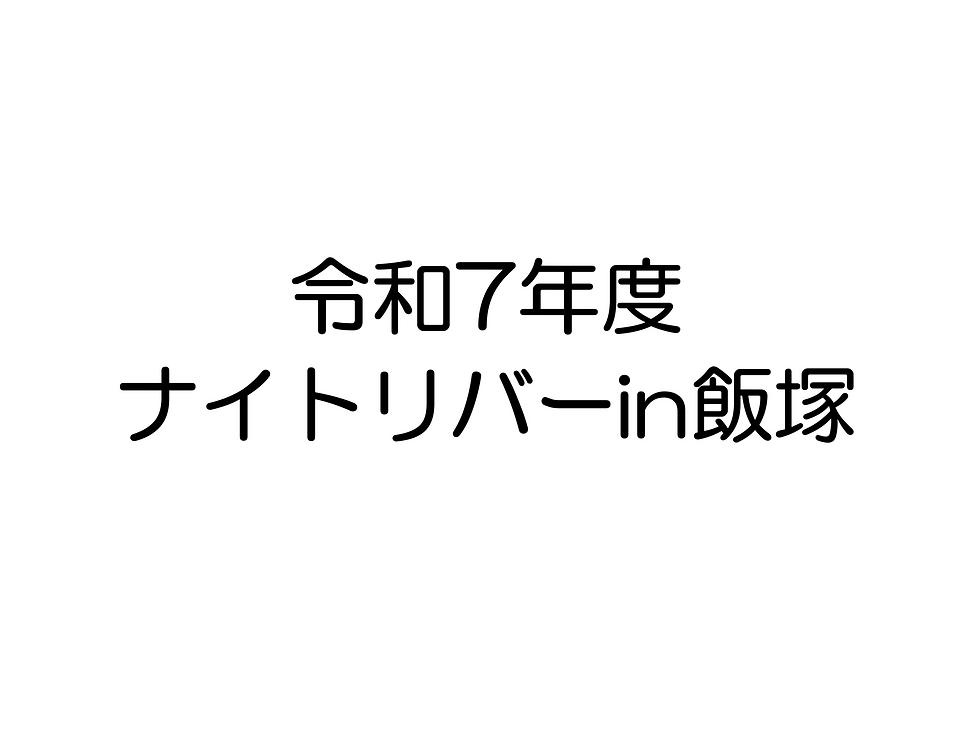 令和7年度 ナイトリバーin飯塚
