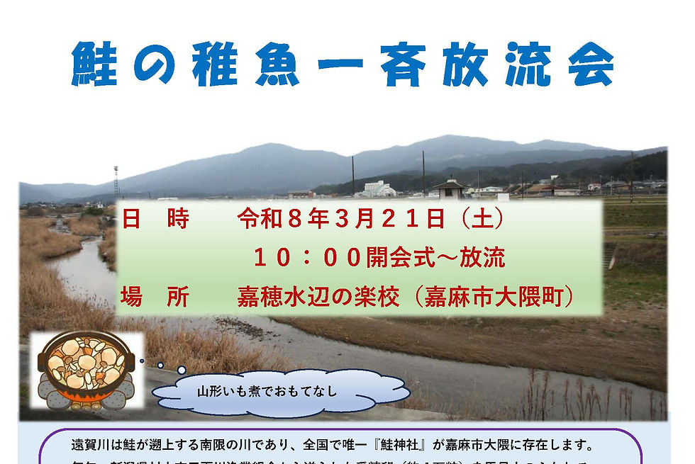 鮭の稚魚一斉放流会 