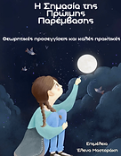 Η Σημασία της Πρώιμης Παρέμβασης.png