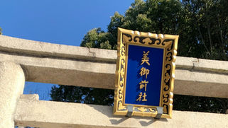 京都八坂神社の美御前社美のパワースポットに、よもぎ温熱セラピー協会玉垣奉納しています!