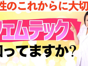 フェムテックって知ってますか?