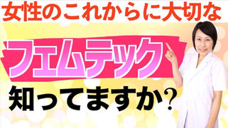 フェムテックって知ってますか?