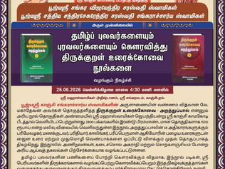 Anugraha Bashanam of Sri Periyava: Divine Tamil and the Tirukkural Commentary
