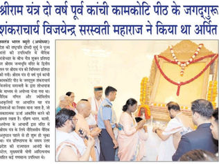 Shri Ram Yantra was installed on the second floor of the Ram Temple in Ayodhya .