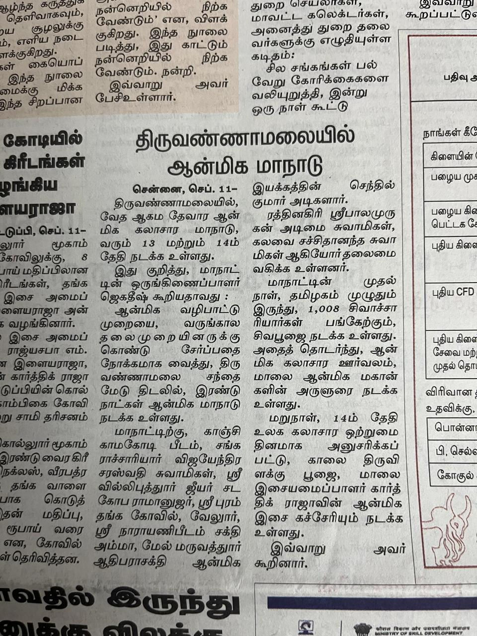 Anmeega Manaadu Sep 13,14 2025 -Thiruvanamalai