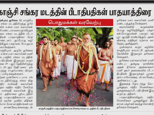 காஞ்சி சங்கர மடத்தின் பீடாதிபதிகள் பாதயாத்திரை