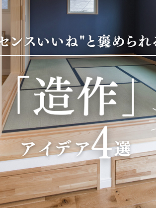 "センスいいね"と褒められる「造作」アイデア4選✨