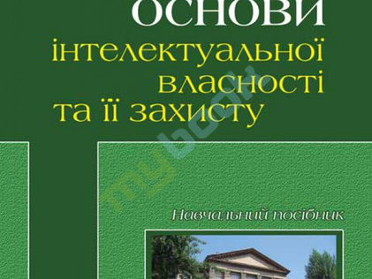 Лазебний, В. С. Основи інтелектуальної   власності та її захисту [Текст] :
навч. посібник / В. С. Ла