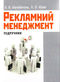 Балабанова, Л. В. Рекламний менеджмент [Текст] : підручник / Л. В. Балабанова, Л. О. Юзик ; МОН [та 
