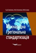 Гуменюк, Г. Д. Міжнародна і регіональна стандартизація [Текст] : навч. посібник /Г. Д. Гуменюк, Н. Б