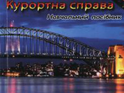 Заваріка, Г. М. Курортна справа [Текст] : навч. посібник / Г. М. Заваріка ; МОН України. – К. : Цент