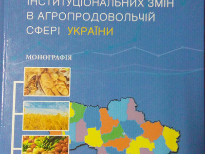 Іртищева, І. Державне регулювання інституціональних змін в агропродовольчій сфері України  [Текст] :