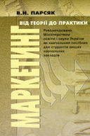 Парсяк, В. Н. Маркетинг : від теорії до практики [Текст] : навч. посібник / В. Н. Парсяк. – К. : Нау