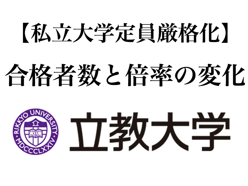 私立入試難化 定員厳格化による立教大学の合格者と倍率の変化