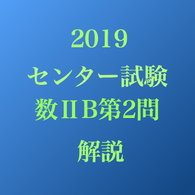 19年度センター試験数学 B第２問の解説