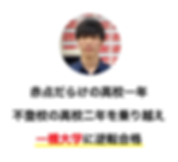 合格実績_一橋上田くん2.png
