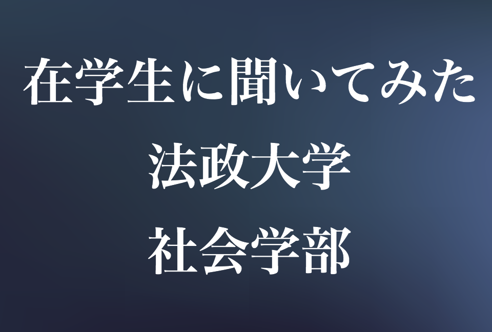 在学生の声 法政大学社会学部の特徴 魅力 不満