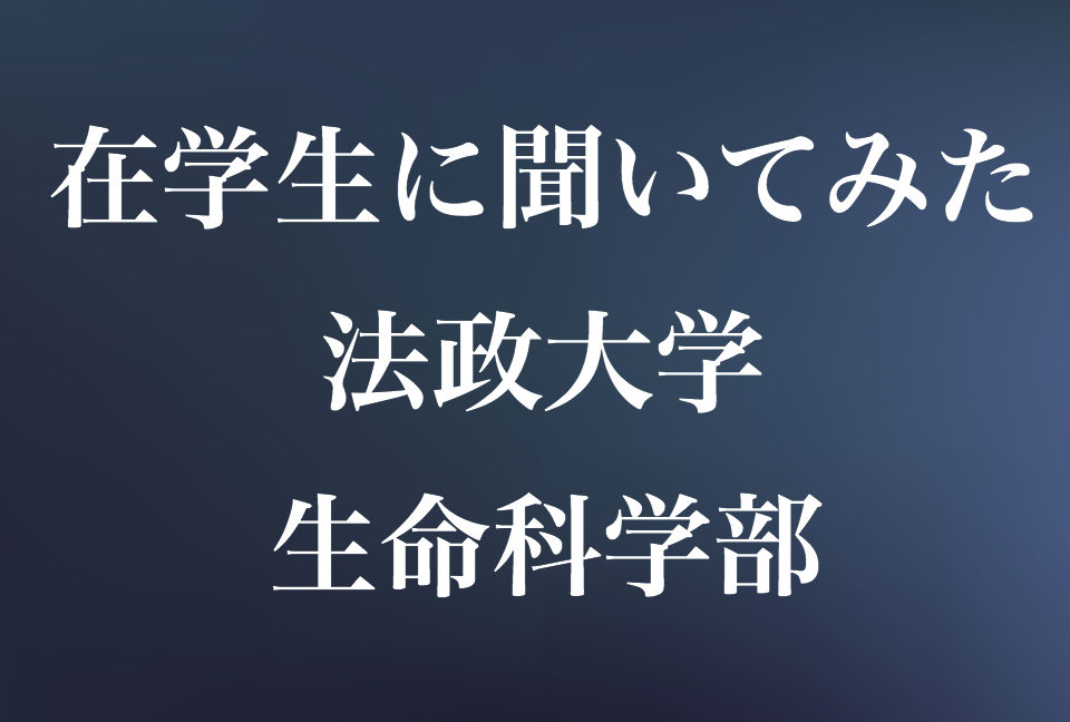 在学生の声 法政大学生命科学部の特徴 魅力 不満