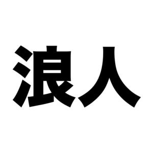 大学 受験 全 落ち