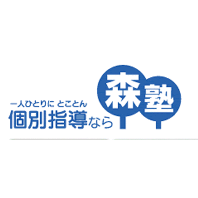 「個別指導なら森塾」の森塾について徹底解説【森塾茂原校】