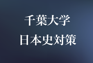 千葉大学入試情報 入試状況 科目ごとの対策は