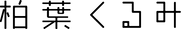 かしわロゴ黒.png