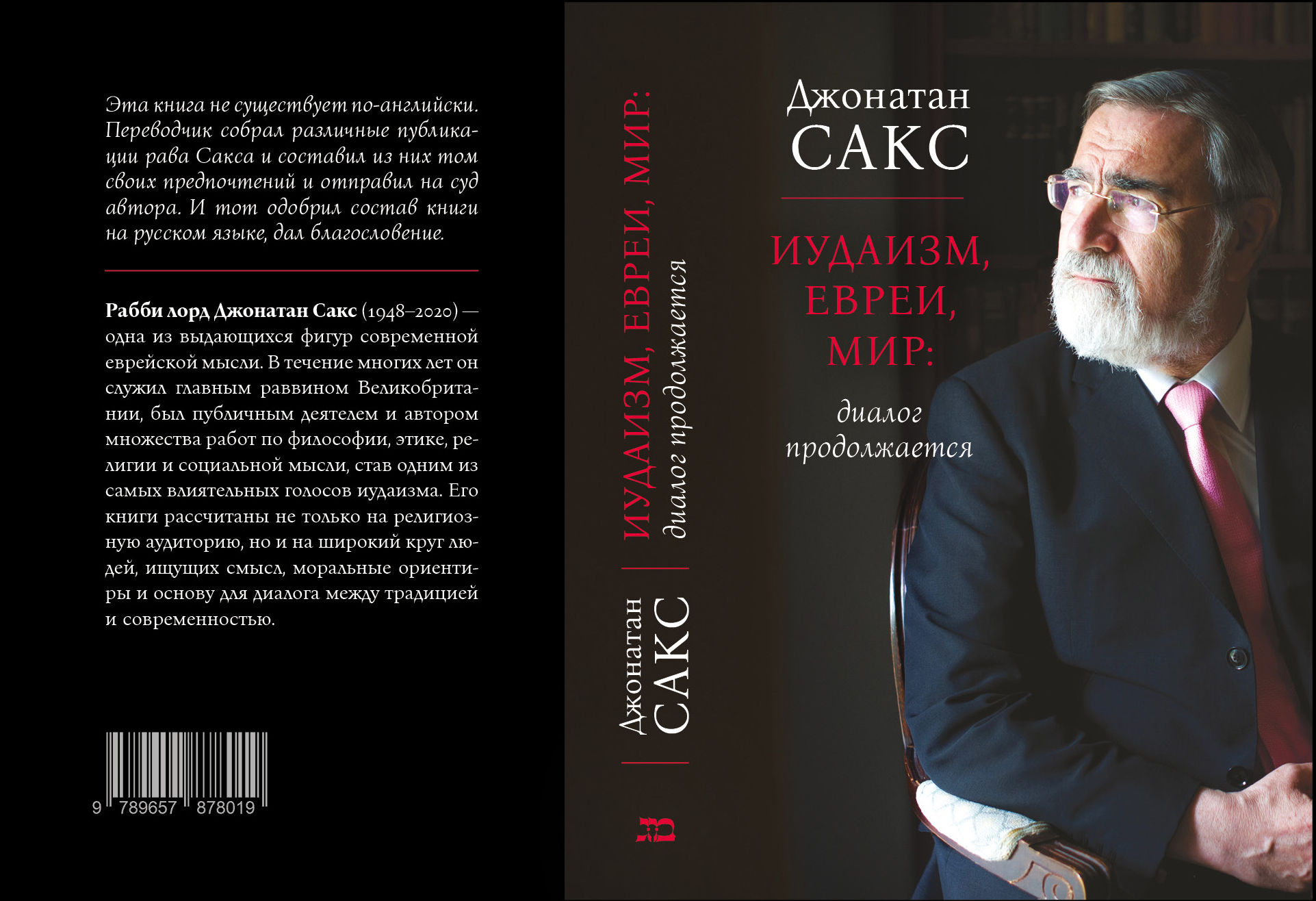 Джонатан Сакс. Иудаизм, евреи, мир. Диалог продолжается.