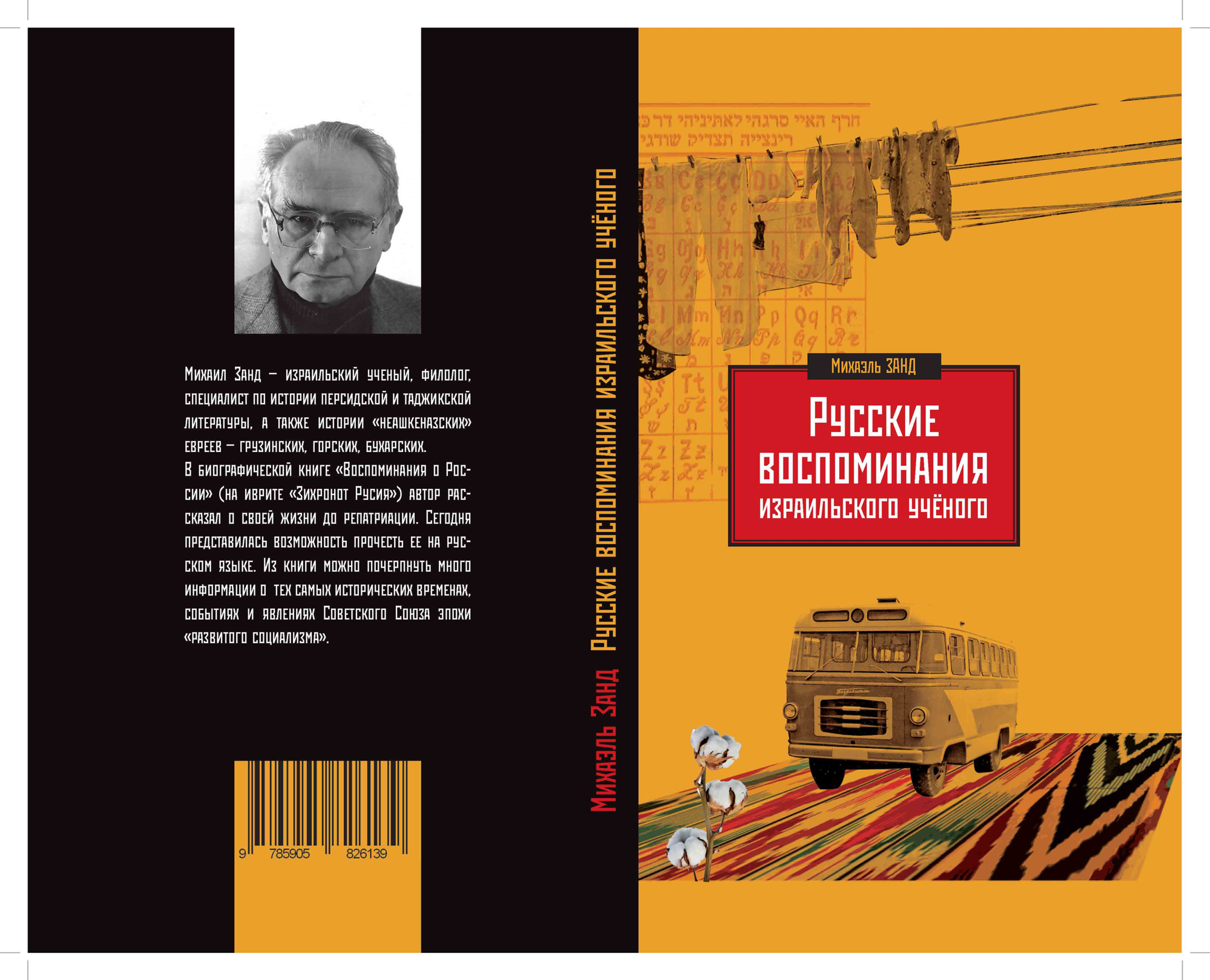 Михаил Занд. Русские воспоминания израильского ученого.