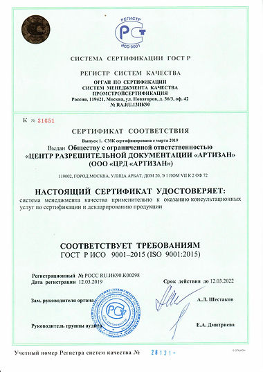 ГОСТ Р ИСО 9001-2015 ООО ЦРД АРТИЗАН гос
