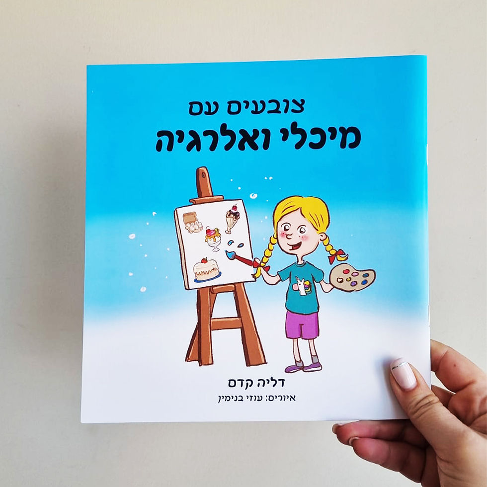 Thumbnail: חוברת צביעה- מיכלי ואלרגיה