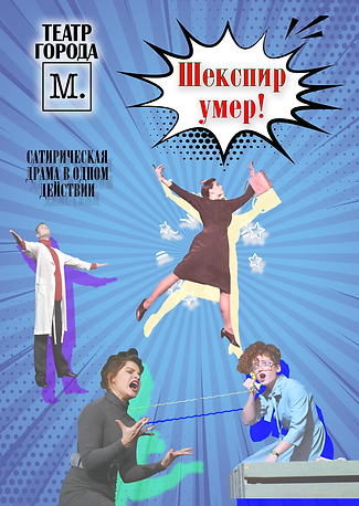 Шекспир умер - спектакль Театра города М