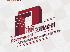 政府文體旅計劃全力支持