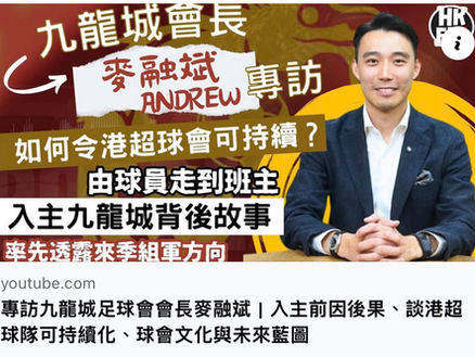 九龍城會長麥融斌Andrew專訪