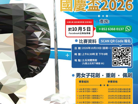 「 國慶盃2026 」
九龍城區體育會分齡劍擊錦標賽
2026年10月19日 (星期一)