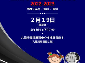 修正參賽名單 - 2022-2023全港小學劍擊錦標賽