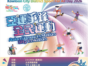 「全民運動日2026」Sport For All Day 2026