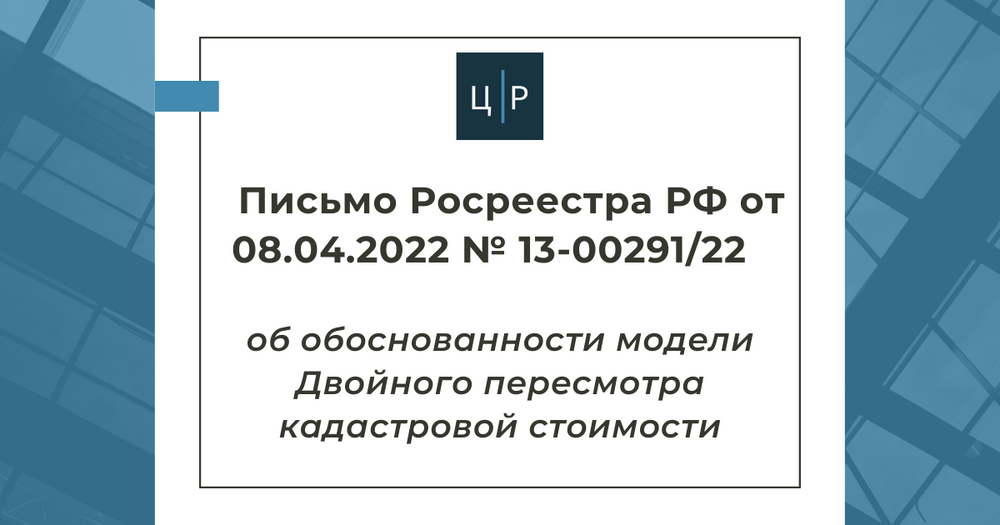 Письмо Росреестра от 08.04.2022 № 13-00291/22 - о Двойном пересмотре ...