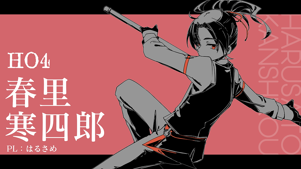 HO4 春里寒四郎