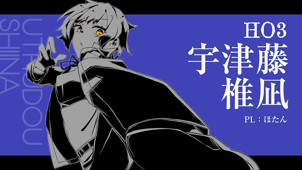 HO3 宇津藤椎凪