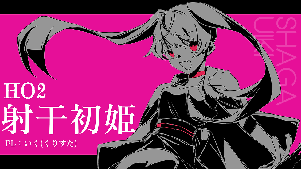HO2 射干初姫