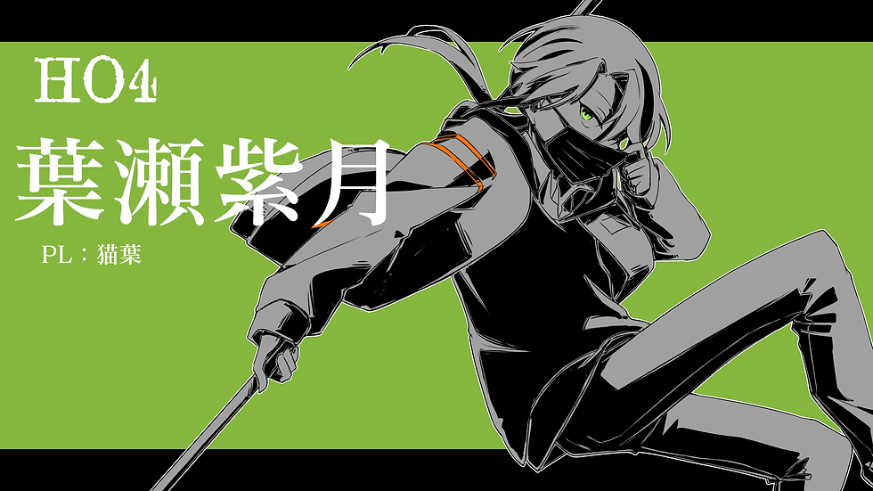 HO4 葉瀬紫月