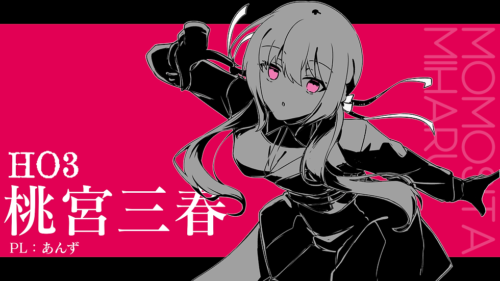 HO3 桃宮三春