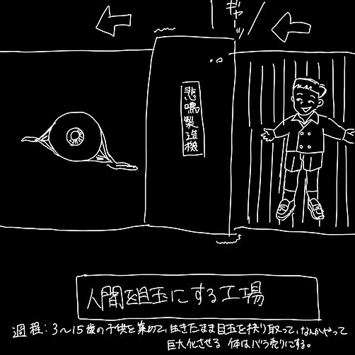 目玉工場.jpg