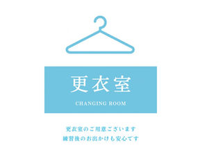 更衣室のご案内