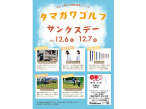 12月 TAMAGAWA GOLF THANKS DAYのお知らせ