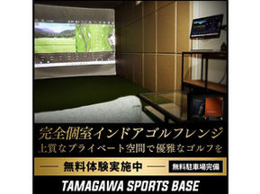 "TAMAGAWA SPORTS BASE GOLF"会員を追加募集いたします。