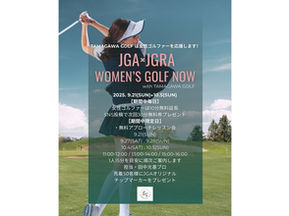 女性ゴルファー応援！WOMEN’S GOLF NOWイベント開催【9/21〜10/5】