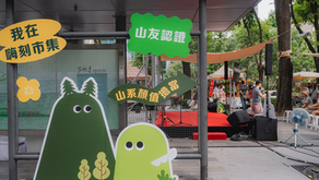 【好事辦活動】#嗨刻市集 拉近你與戶外生活的距離
