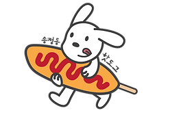 송정동 핫도그